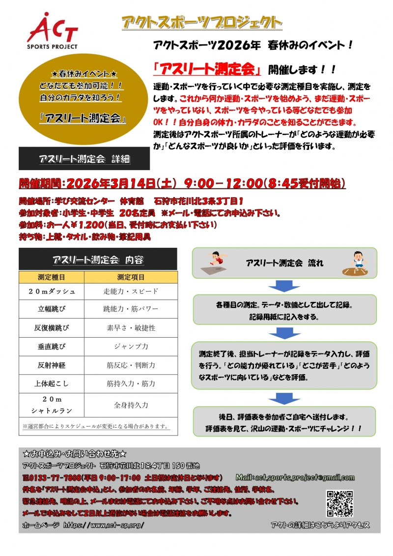 2026.3アスリート測定会_page-0001