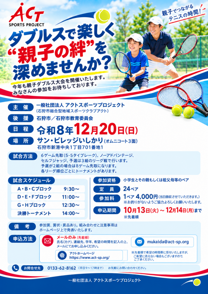 親子で楽しむテニス大会案内