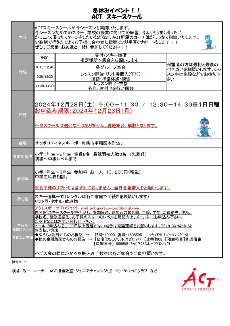 2024年ACTスキースクール