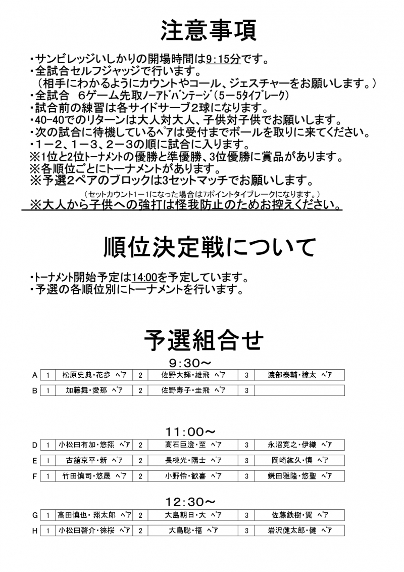 第12回親子ダブルス組合せ注意事項